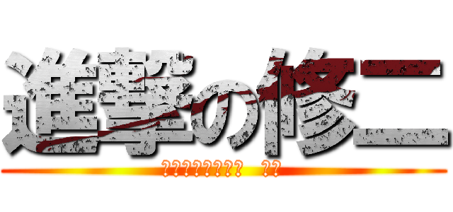 進撃の修二 (イナズマイレブン  ゴー)