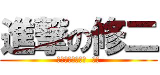 進撃の修二 (イナズマイレブン  ゴー)