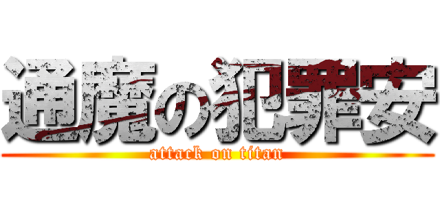 通魔の犯罪安 (attack on titan)