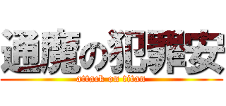 通魔の犯罪安 (attack on titan)