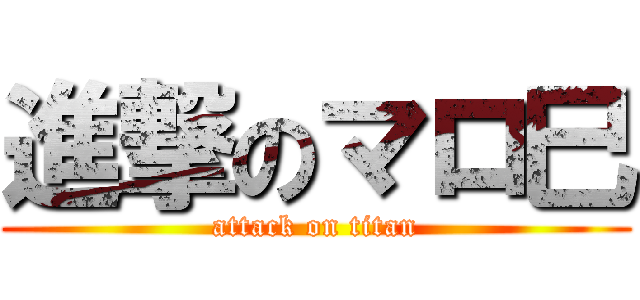 進撃のマロ巳 (attack on titan)