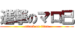 進撃のマロ巳 (attack on titan)