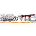 進撃のマロ巳 (attack on titan)