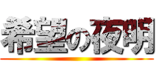 希望の夜明 ()