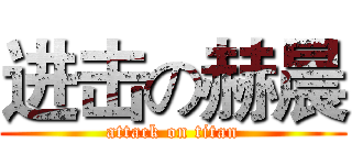 进击の赫晨 (attack on titan)