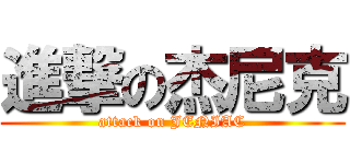 進撃の杰尼克 (attack on JENIAC)