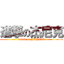 進撃の杰尼克 (attack on JENIAC)