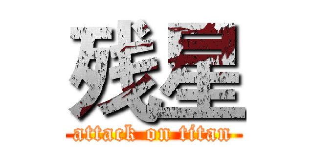 残星 (attack on titan)