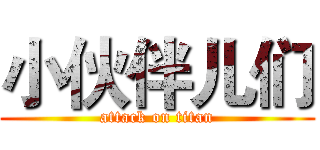 小伙伴儿们 (attack on titan)