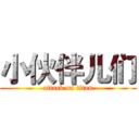 小伙伴儿们 (attack on titan)