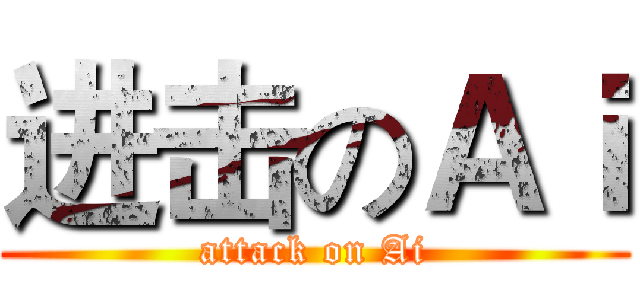 进击のＡｉ (attack on Ai)
