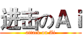 进击のＡｉ (attack on Ai)
