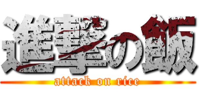 進撃の飯 (attack on rice)