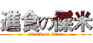 進食の傑米 (attack on titan)