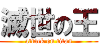 滅世の王 (attack on titan)