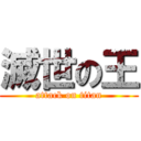 滅世の王 (attack on titan)