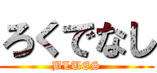 ろくでなし (BLUES)