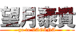 望月泰貴 (go to VAGINA)
