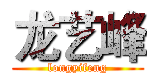龙艺峰 (longyifeng)