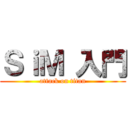 ＳｉＭ 入門 (attack on titan)