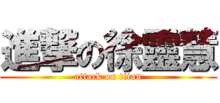 進撃の徐靈慧 (attack on titan)