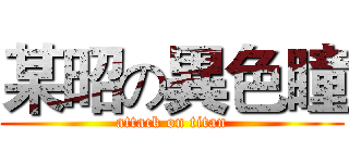某昭の異色瞳 (attack on titan)