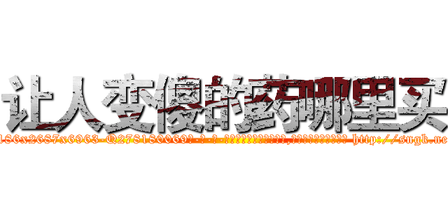 让人变傻的药哪里买 (让人变傻的药哪里买【电-186x2687x6963-Q278180069元-吉-药-业】我们做的是长期生意,靠的是老客户长期支持 http://sngk.net/9gn7AY
)
