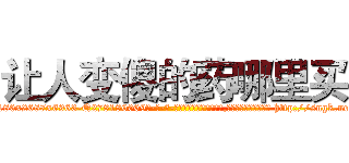 让人变傻的药哪里买 (让人变傻的药哪里买【电-186x2687x6963-Q278180069元-吉-药-业】我们做的是长期生意,靠的是老客户长期支持 http://sngk.net/9gn7AY
)