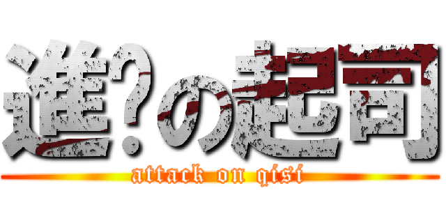 進擊の起司 (attack on qisi)
