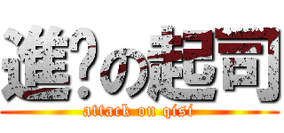 進擊の起司 (attack on qisi)