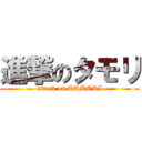 進撃のタモリ (attack on TAMORI)