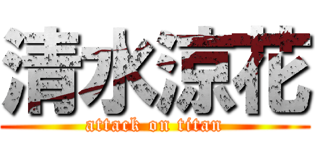 清水涼花 (attack on titan)