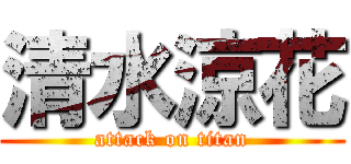 清水涼花 (attack on titan)
