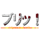 ブリッ！ (miyamoto buri!)