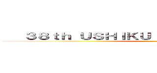    ３８ｔｈ ＵＳＨＩＫＵ ＣＩＴＹ ＭＡＲＡＴＨＯＮ ()