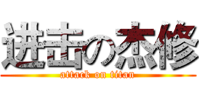 进击の杰修 (attack on titan)