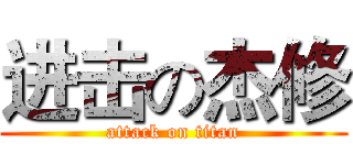 进击の杰修 (attack on titan)