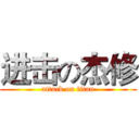 进击の杰修 (attack on titan)