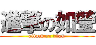 進撃の如瑩 (attack on titan)