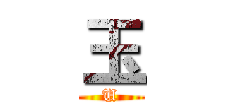 玉 (U)