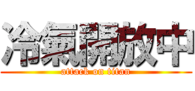 冷氣開放中 (attack on titan)