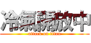 冷氣開放中 (attack on titan)