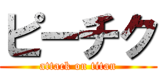 ピーチク (attack on titan)