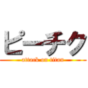 ピーチク (attack on titan)