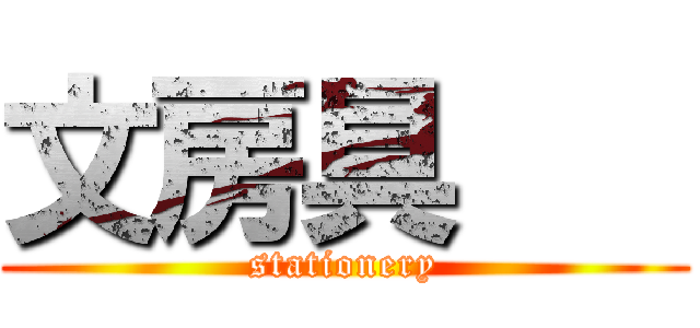 文房具    (stationery)