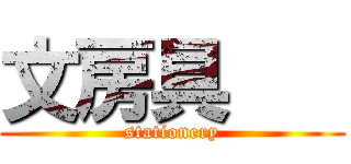 文房具    (stationery)