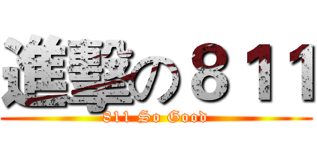 進擊の８１１ (811 So Good)