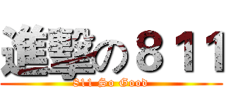 進擊の８１１ (811 So Good)