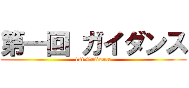 第一回 ガイダンス (1st Guidance)
