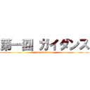 第一回 ガイダンス (1st Guidance)